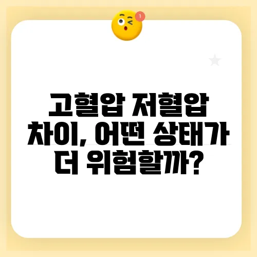 고혈압 저혈압 차이, 어떤 상태가 더 위험할까?