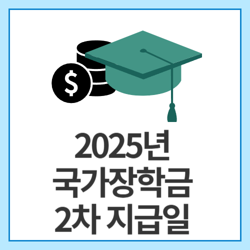 2025년-국가장학금-2차-지급일