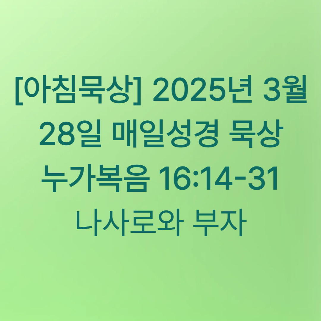 [아침묵상 2025년 3월 28일 매일성경 묵상 누가복음 16:14-31 나사로와 부자