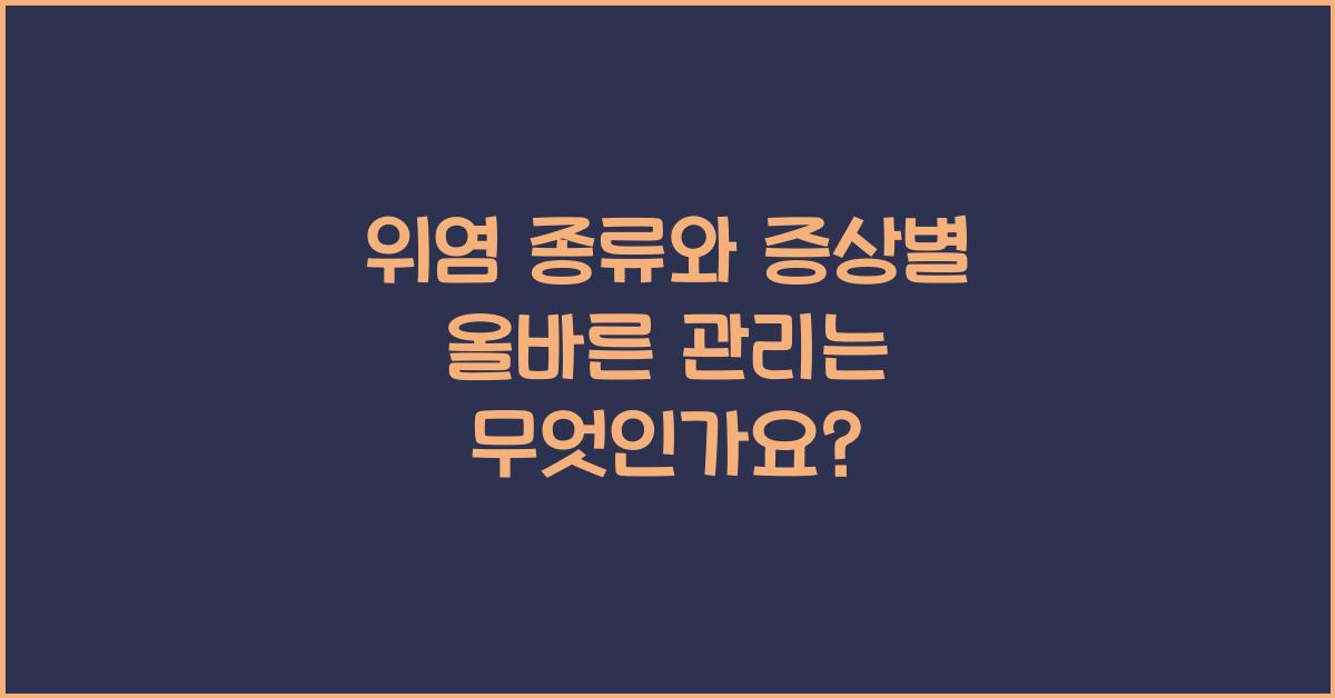 위염 종류와 증상
