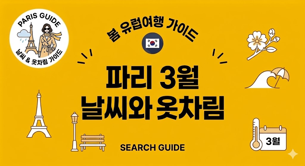 파리 3월 날씨와 옷차림 가이드: 현지인이 전하는 봄 유럽 여행 꿀팁