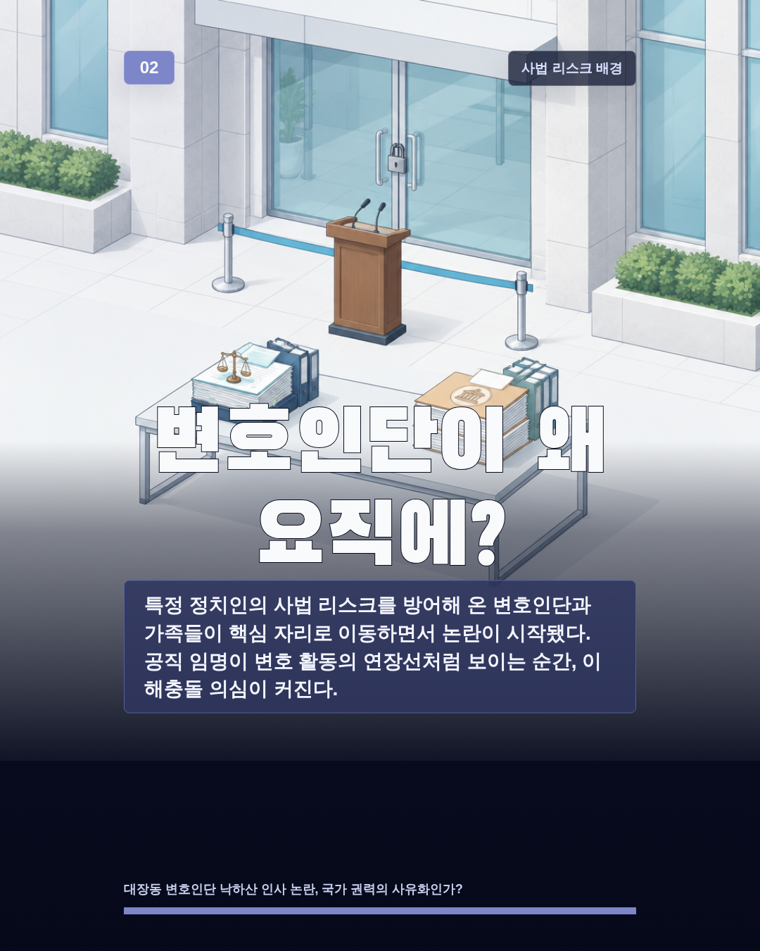 변호인단이 왜 요직에?