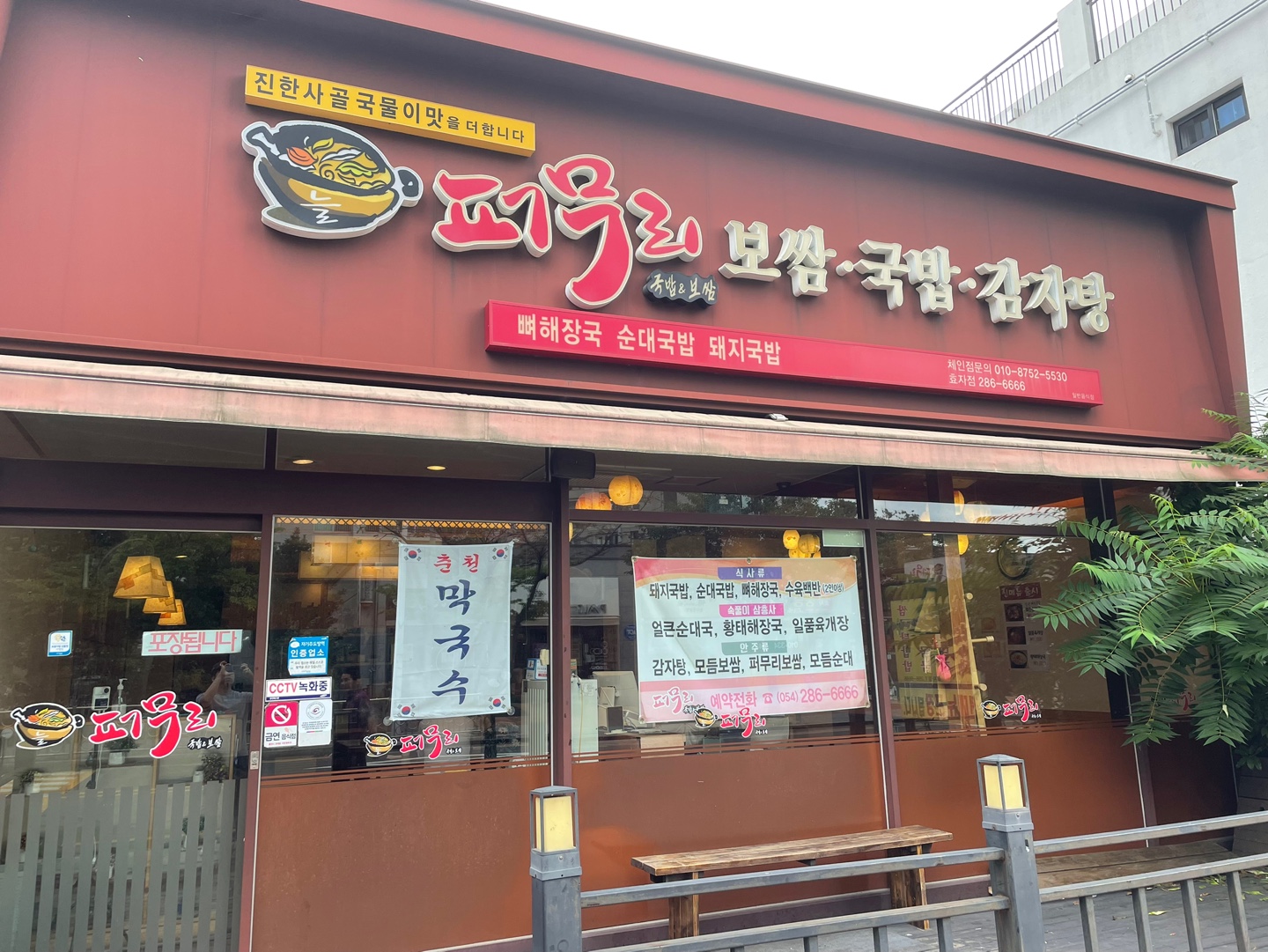 퍼무리_감자탕