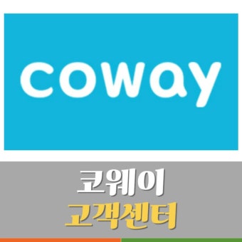 코웨이 정수기 고객센터 전화번호 | 빠른 상담원 연결