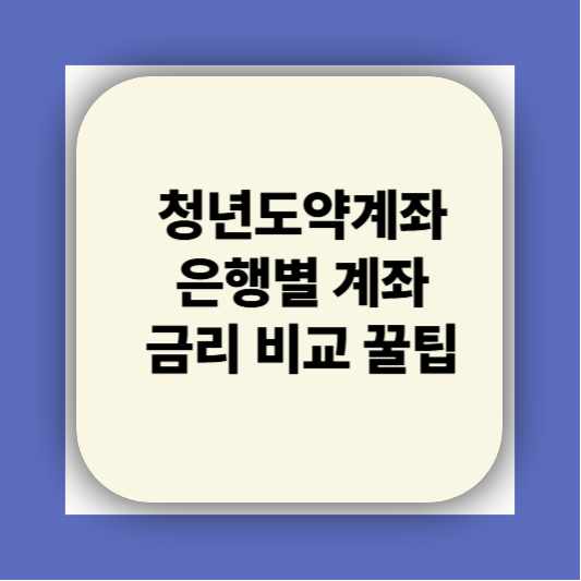 청년도약계좌 가입조건 대학생 신청기간 신청방법