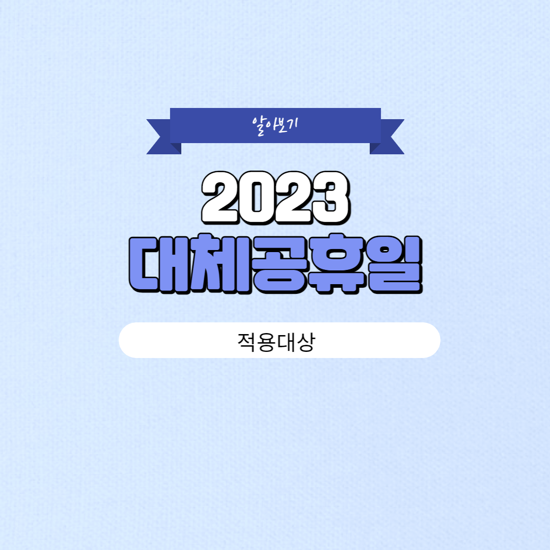 2023 대체공휴일 적용대상