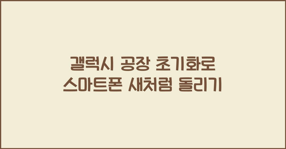 갤럭시 공장 초기화
