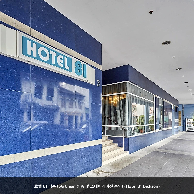 호텔 81 딕슨 (SG Clean 인증 및 스테이케이션 승인) (Hotel 81 Dickson)_1