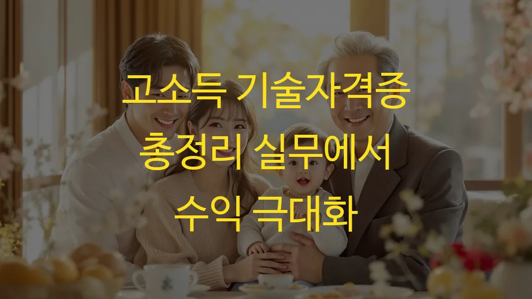 고소득 기술자격증 총정리 실무에서 수익 극대화