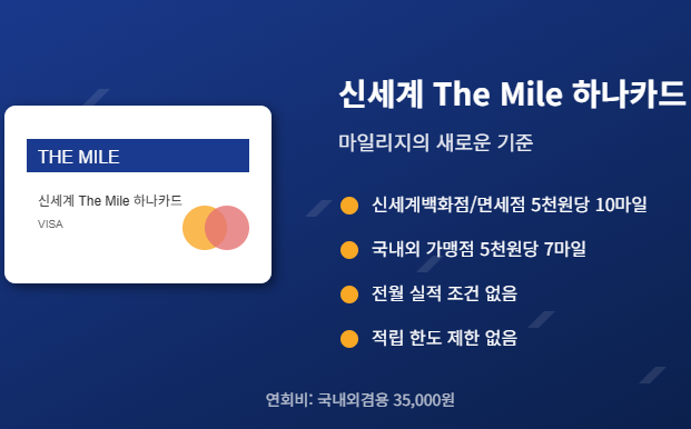 신세계 the Mile 하나카드 연회비