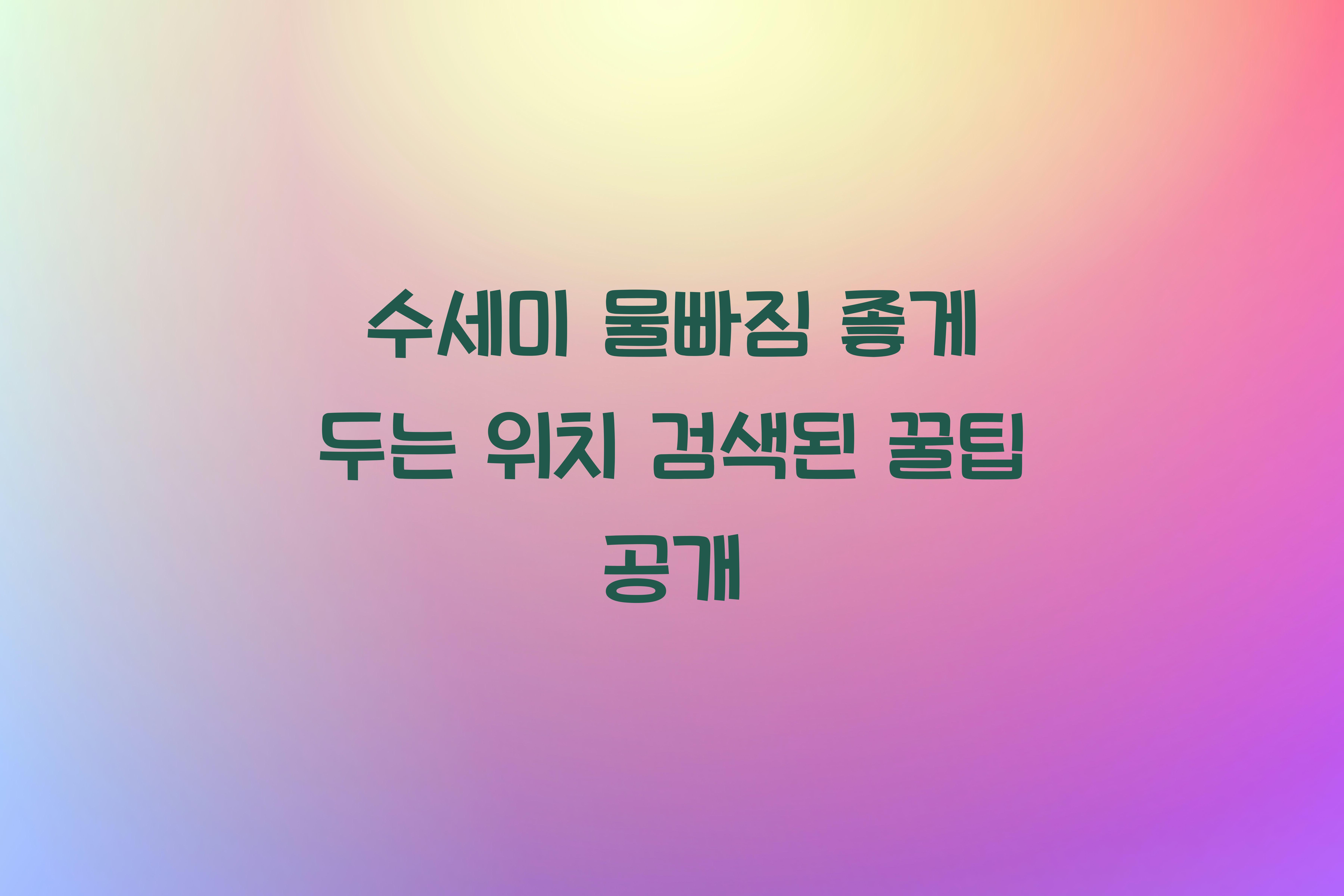 수세미 물빠짐 좋게 두는 위치