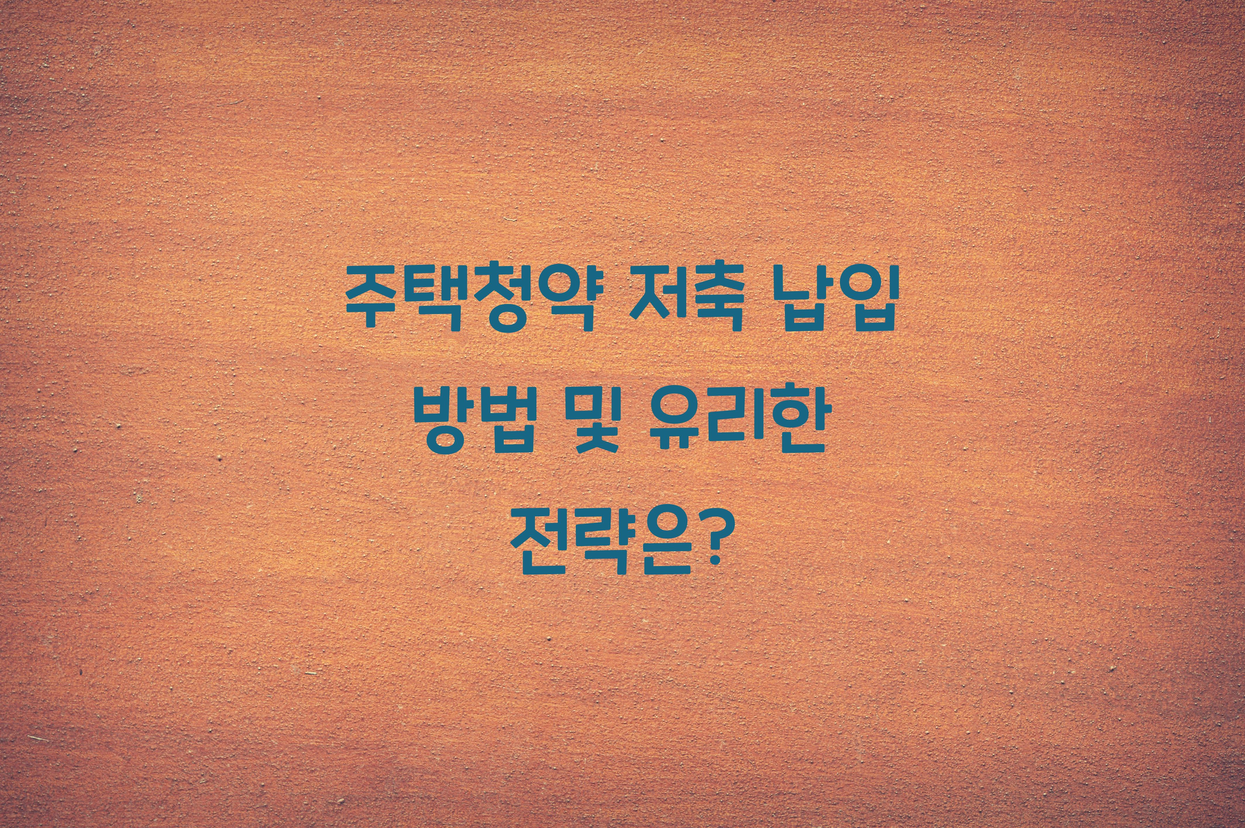 주택청약 저축 납입 방법