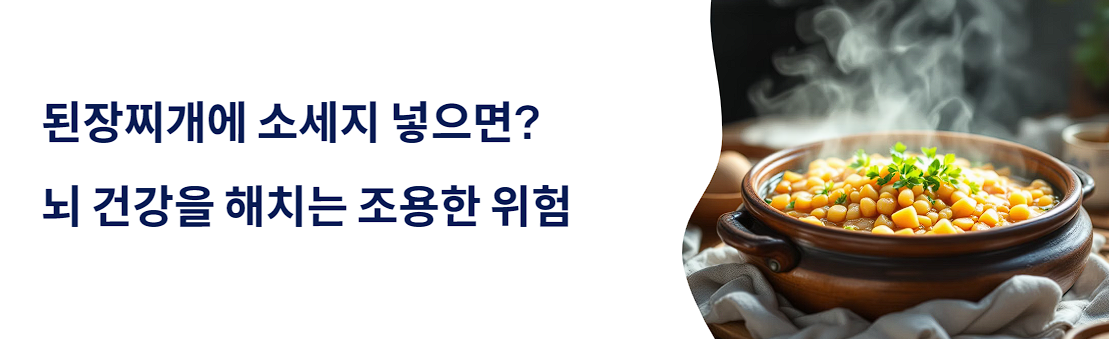 된장찌개에 소세지 넣으면? 뇌 건강을 해치는 조용한 위험