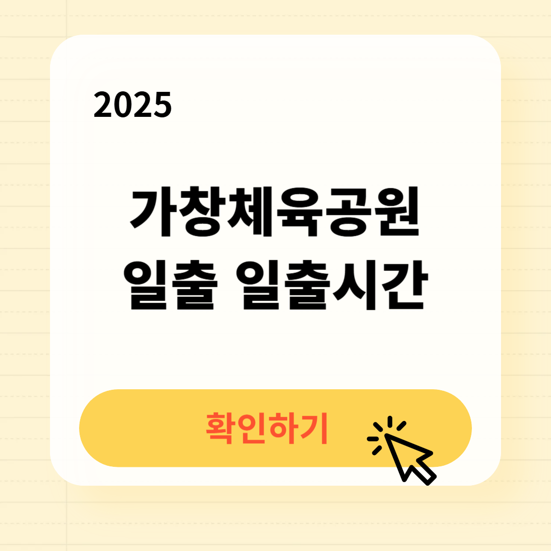 가창체육공원 일출 일출시간 확인