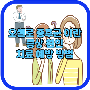 오셀로 증후군 이란 증상 원인 치료 예방 방법