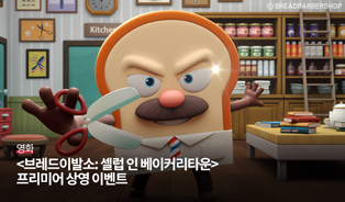 브레드이발소 프리미어 상영회
