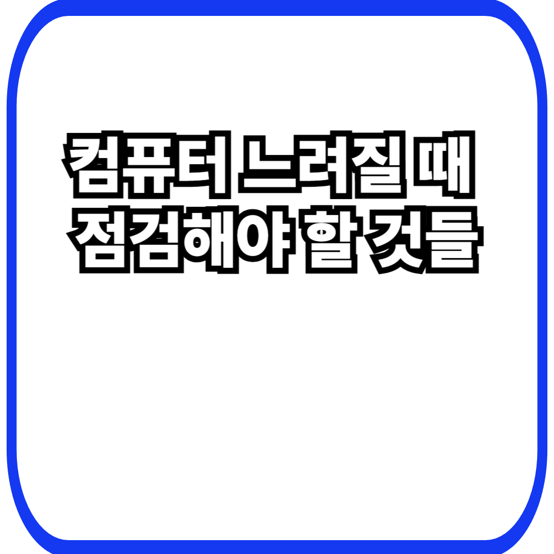 컴퓨터 느려질 때 점검해야 할 것들