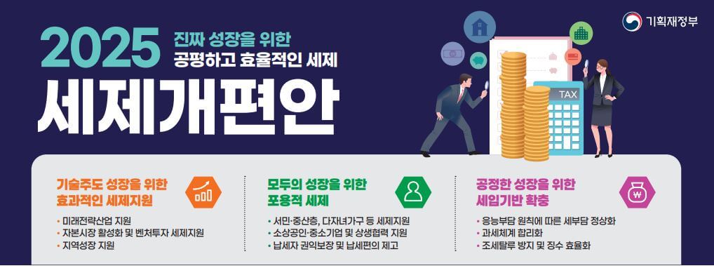 2025년 세제개편안 메인 페이지
