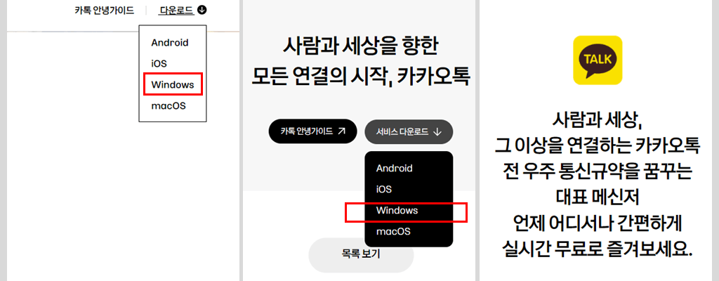 카카오톡 PC버전(피씨버전) 다운로드 하는곳