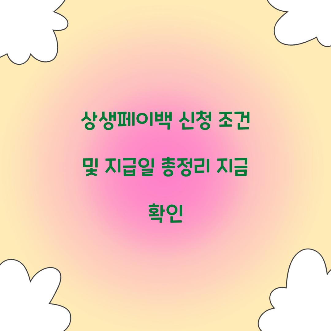 상생페이백 신청