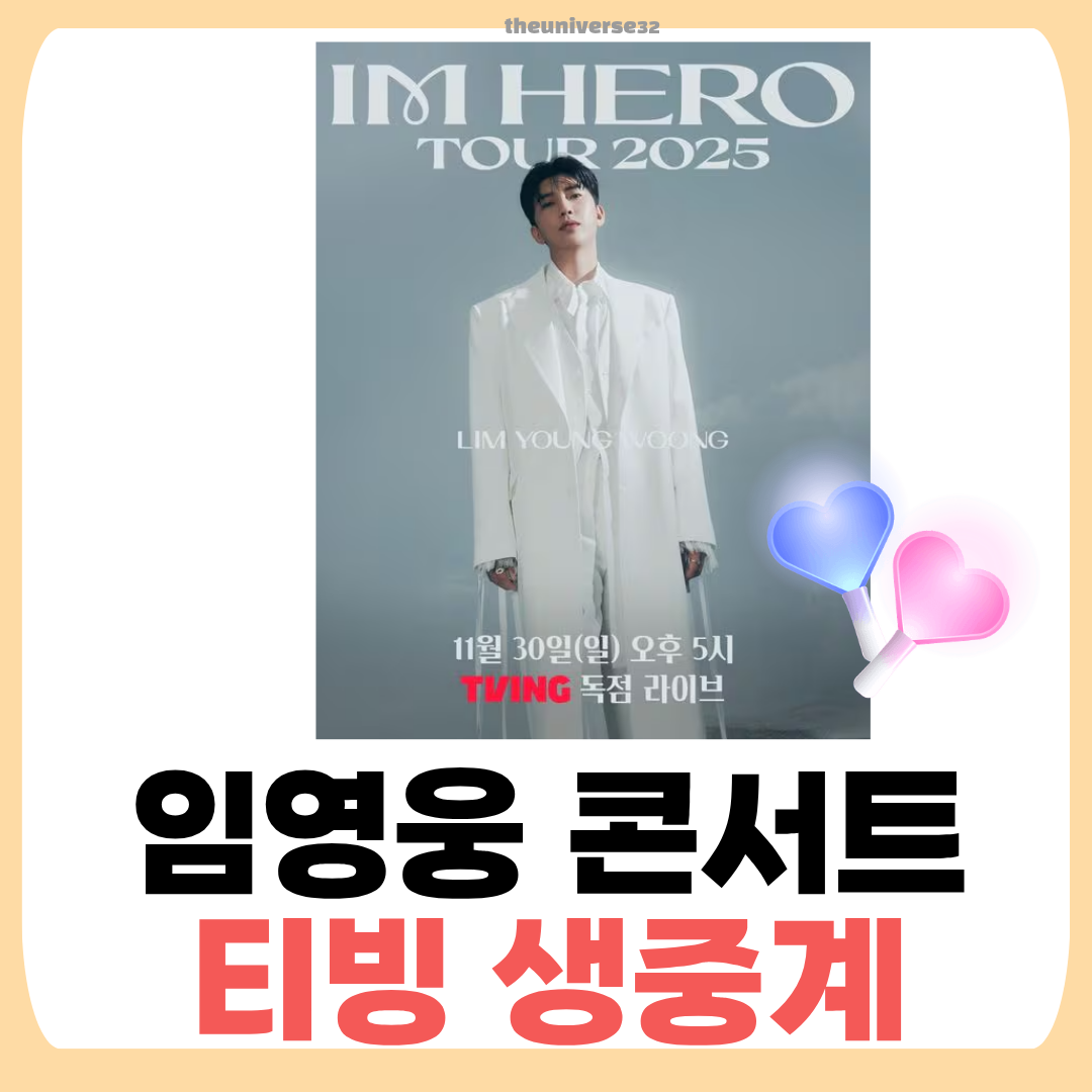 임영웅 콘서트 생중계