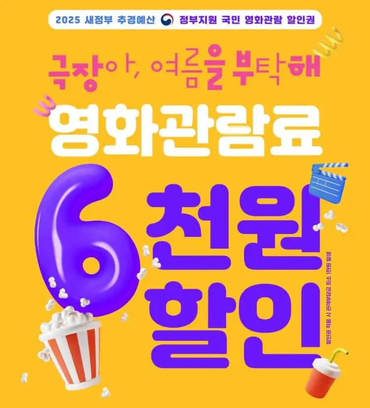 영화 관람 6천원 할인권 영화 6,000원 할인권