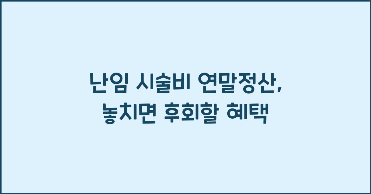 난임 시술비 연말정산