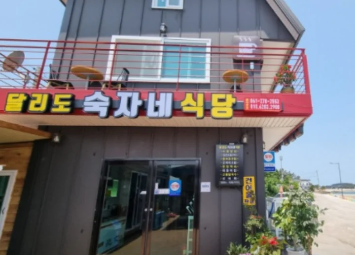달리도-숙자네 식당