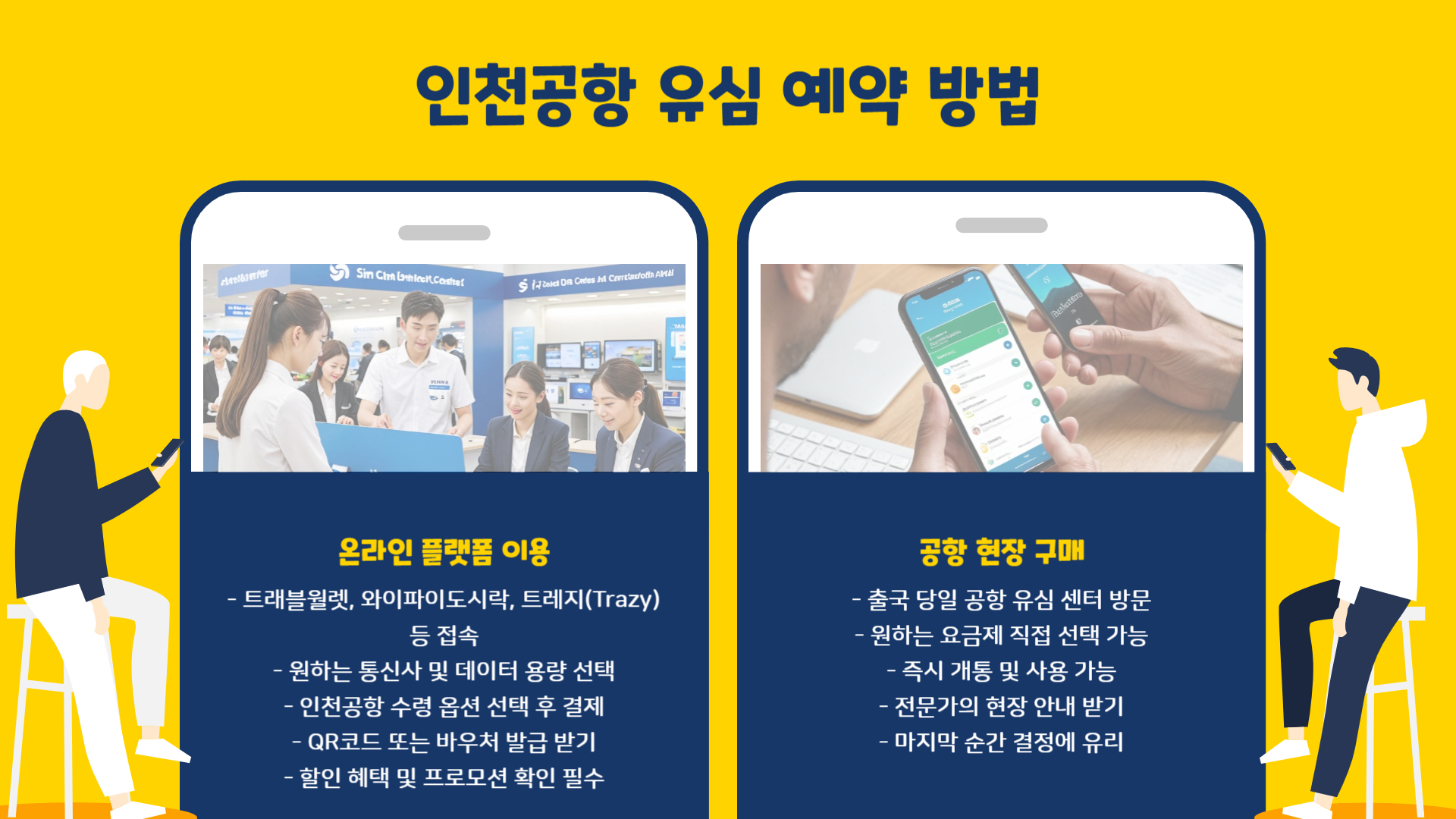 인천공항 유심 교체 방법 위치 예약 총정리｜현지 개통까지 완벽 가이드