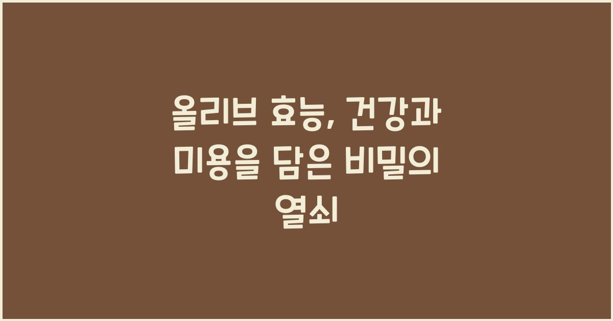 올리브 효능