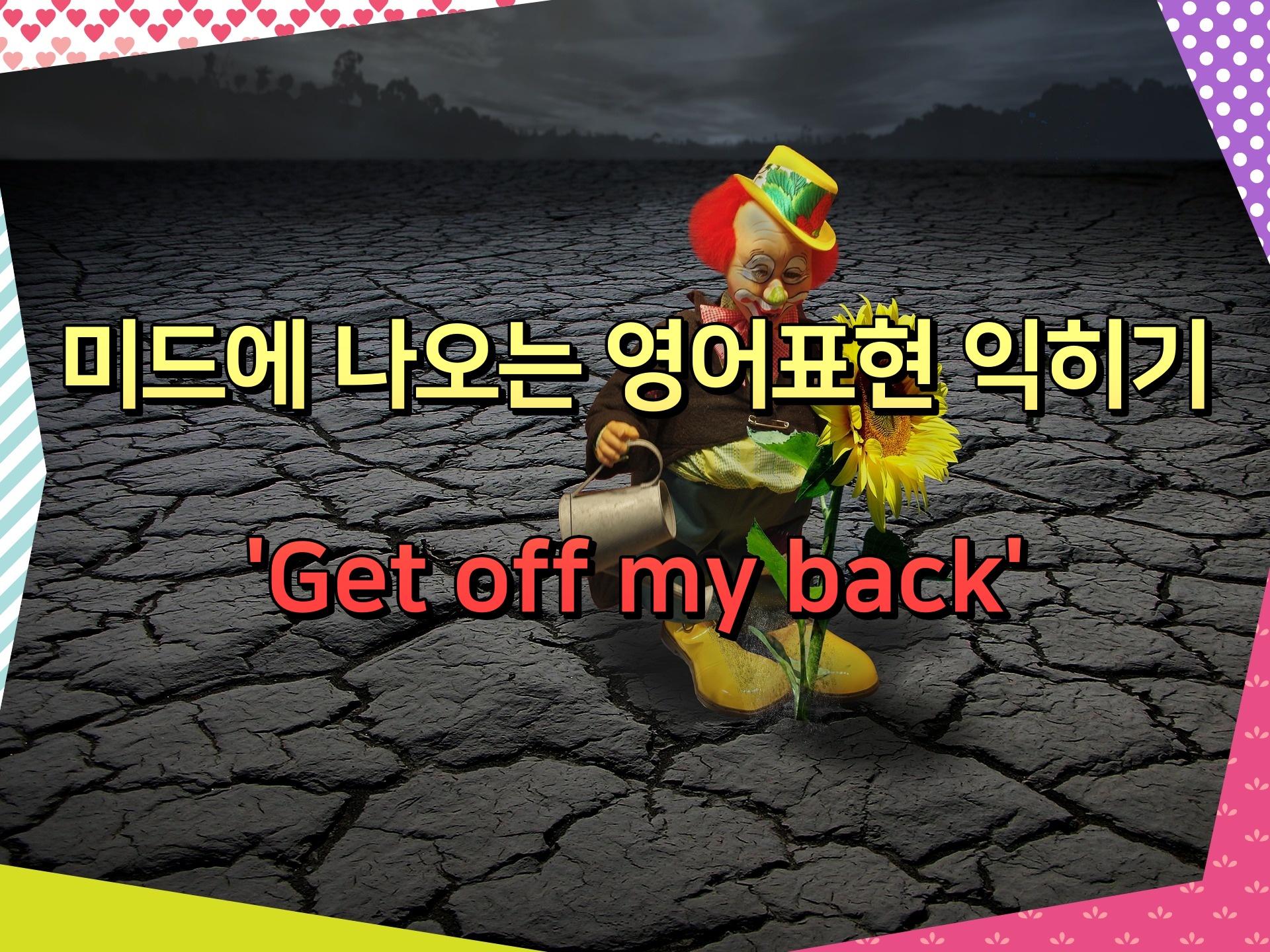 미드에 나오는 영어표현 익히기 'Get off my back'