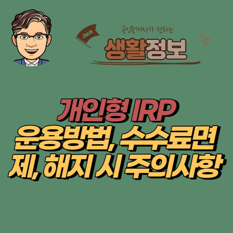 썸네일 개인형IRP