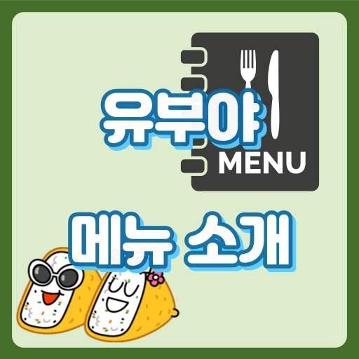 유부야_메뉴_썸네일