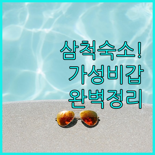 삼척 가볼만한곳 근처 깨끗하고 저렴한..