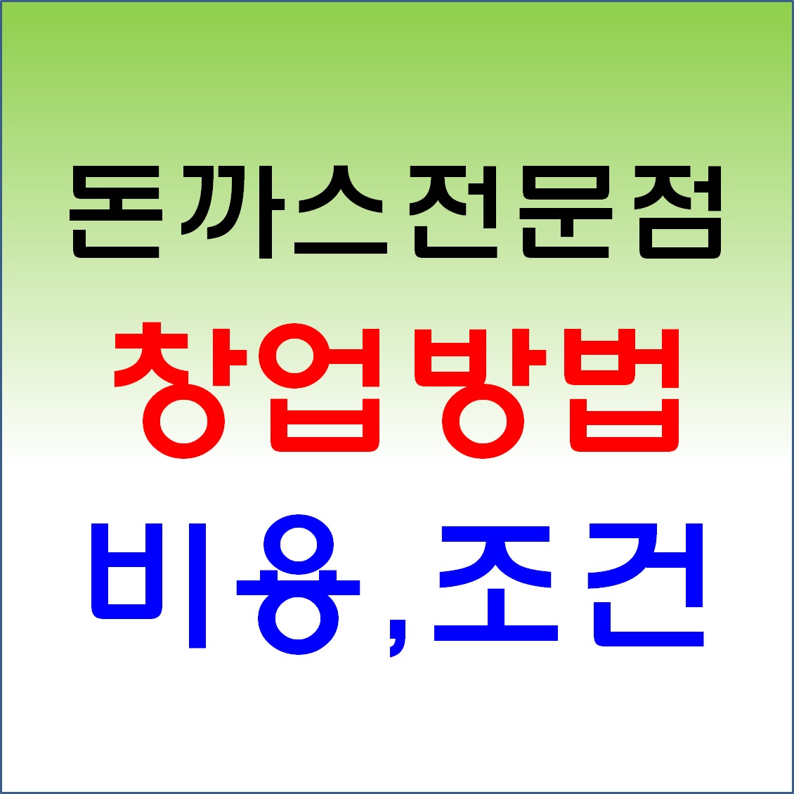 돈까시 전문점 창업방법