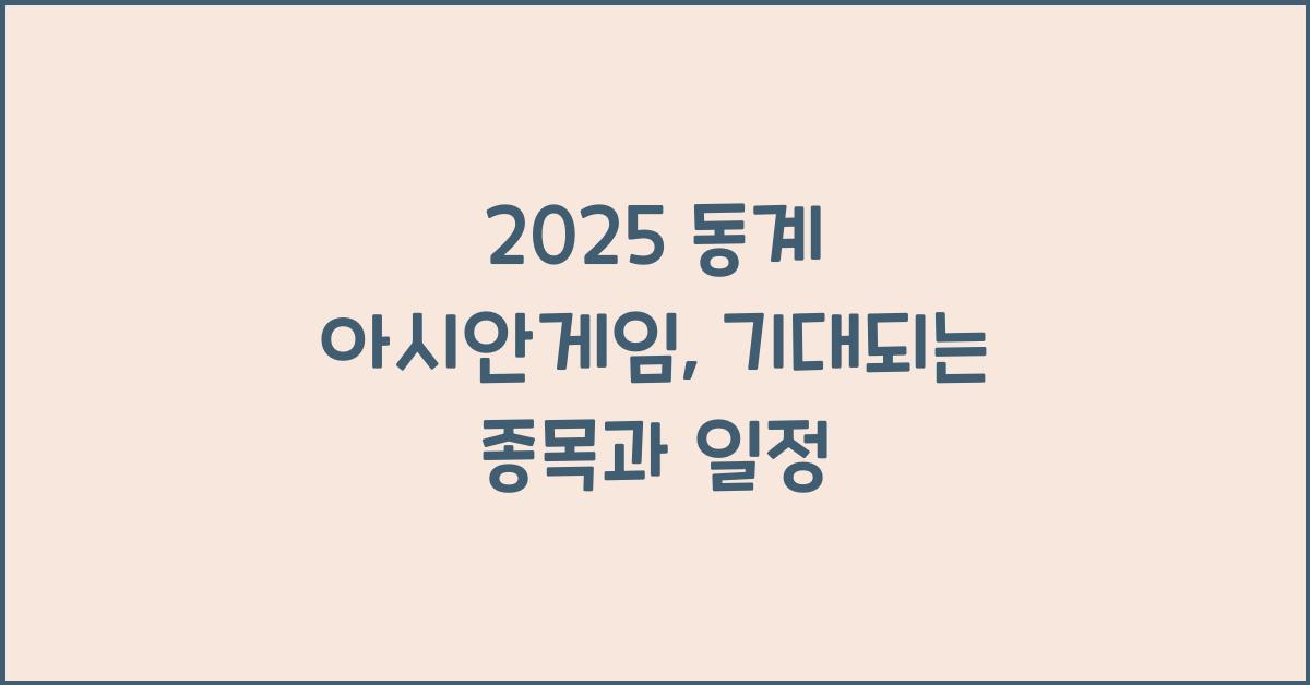2025 동계 아시안게임