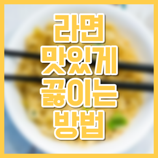 라면 맛있게 끓이는 법