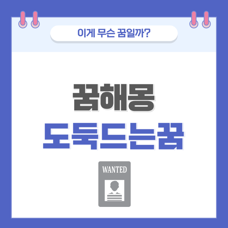 [꿈해몽] 집에 도둑이 드는 꿈 의미와 해석