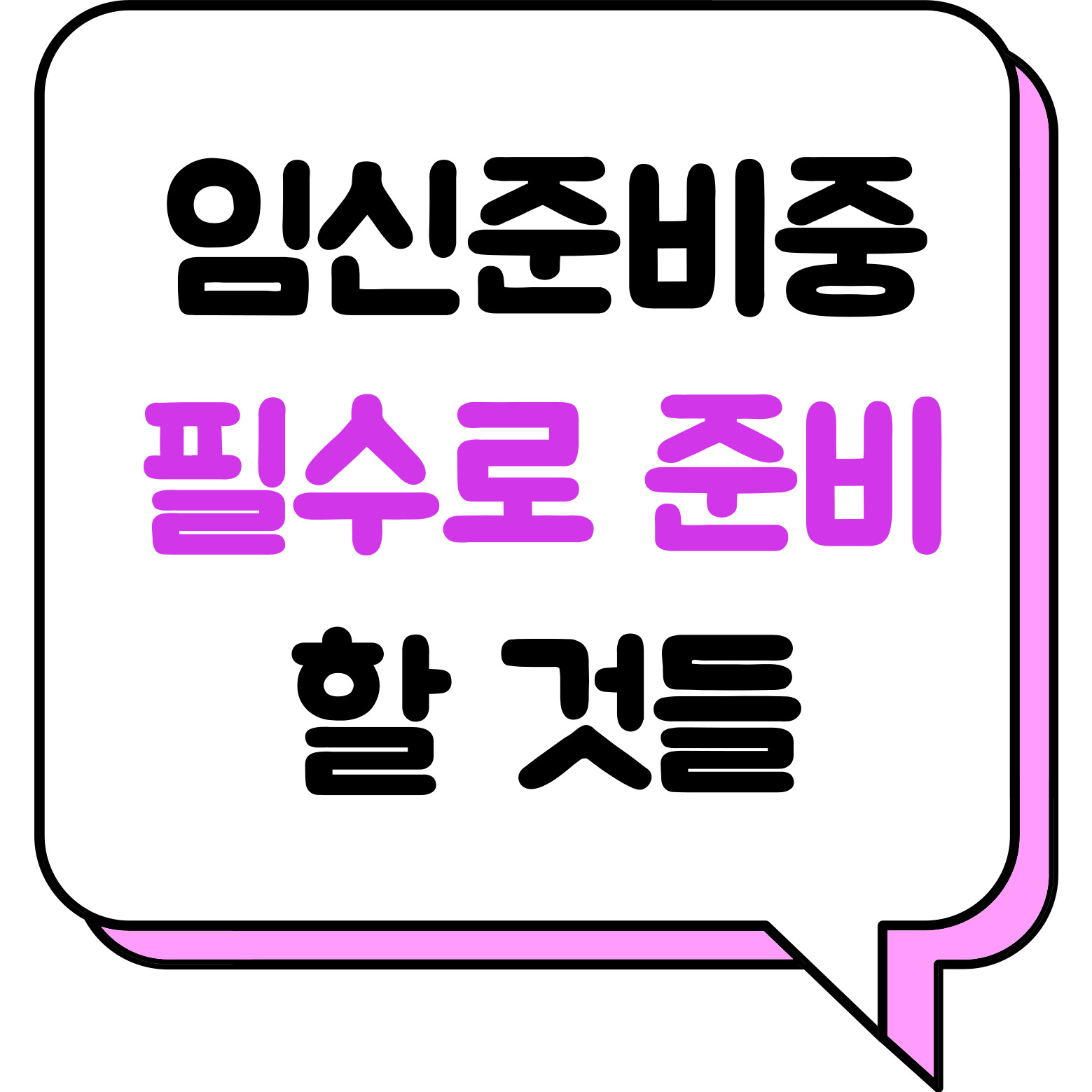 임신준비중 필수로 준비 할 것들_이미지