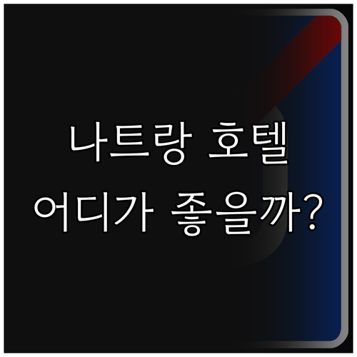 나트랑 호텔 추천 Top 3! 가성비..