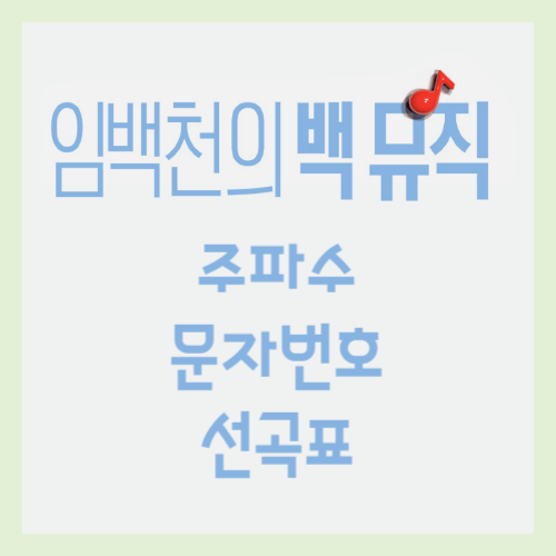 임백천의 백 뮤직 주파수 문자번호 선곡표