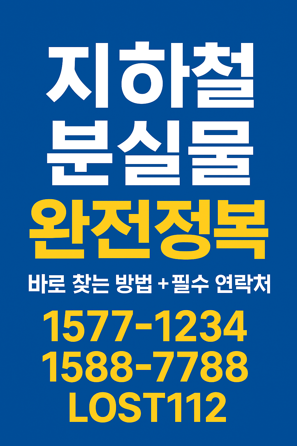 지하철 분실물 완전정복 문구이미지