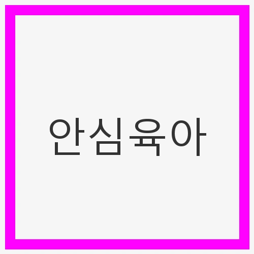 안심육아 안전한 놀이환경을 위한 필수 아이템