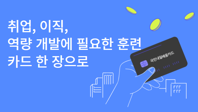 내일배움카드 신청 방법