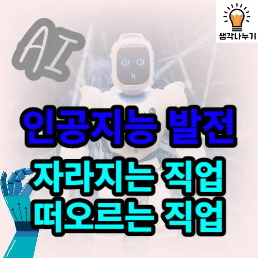 인공지능-발전-사라지는-직업-떠오르는-직업-썸네일