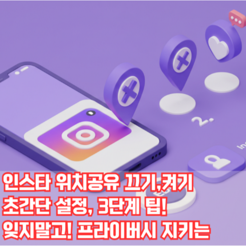 인스타그램 위치공유 끄기 켜기 설정