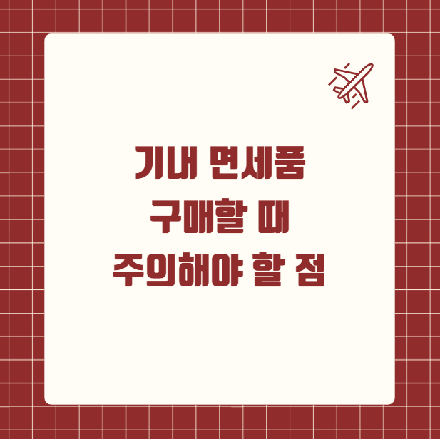 기내 면세품 구매할 때 주의해야 할 점