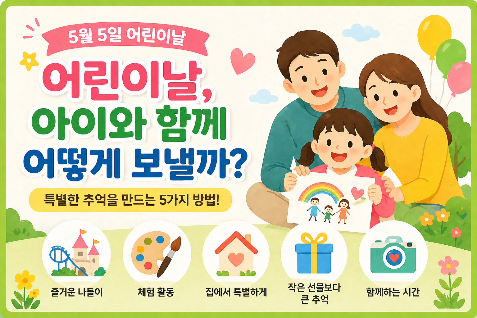 어린이날 아이와 함께 보내는 최고의 방법 5가지