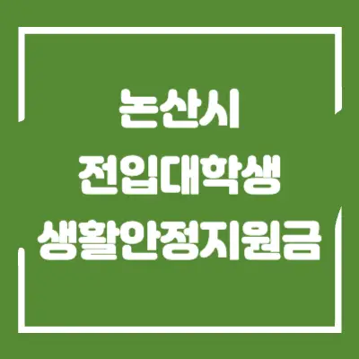 논산시 전입대학생 생활안정지원금 섬네일
