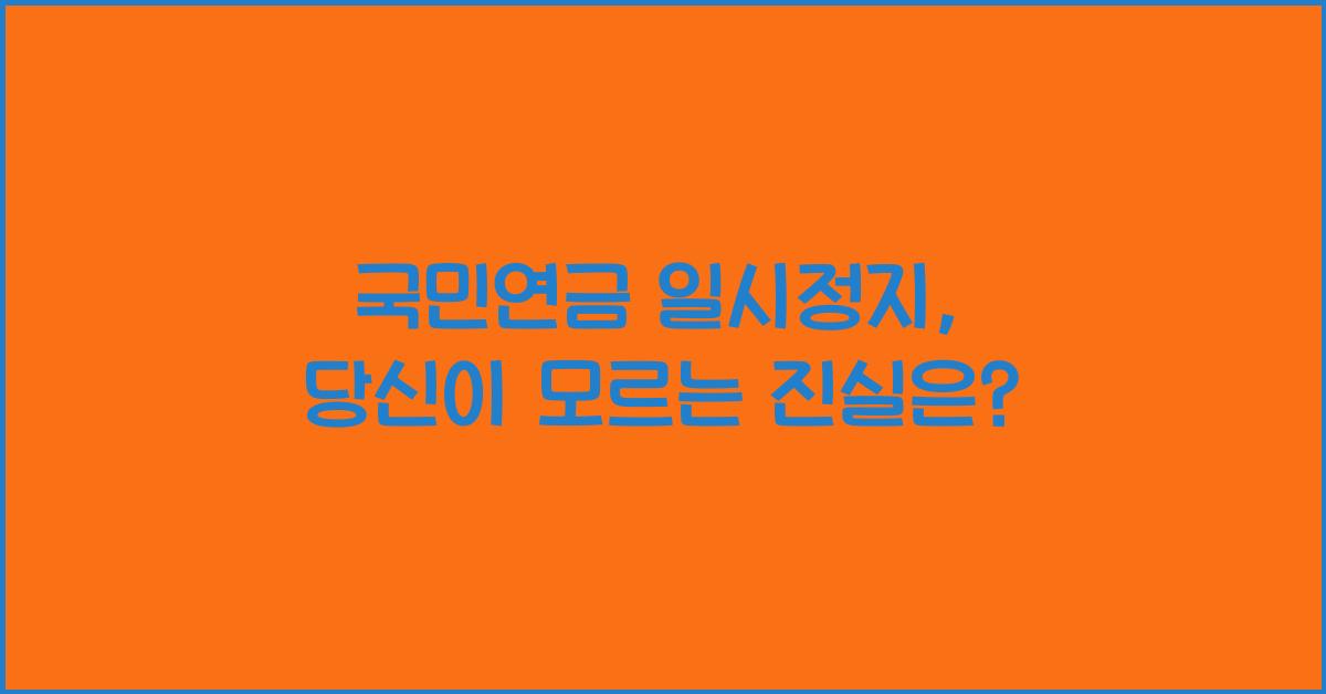 국민연금 일시정지